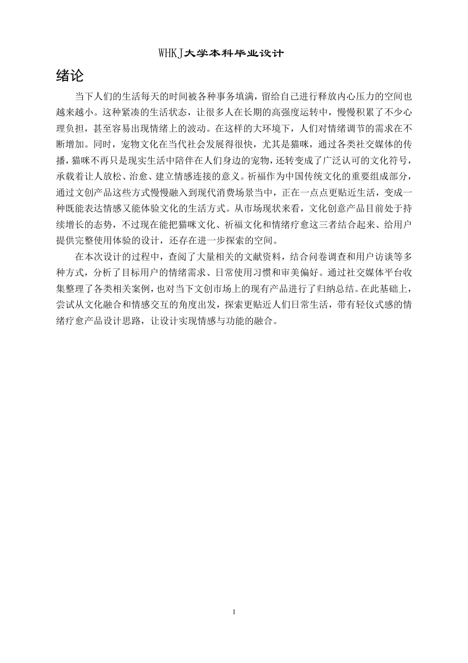 26年WP产品设计 “猫的祈愿”——结合祈福与情绪疗愈的包饰产品设计2.08-AI16.87_1-约16346字符-全日制.pdf_第5页