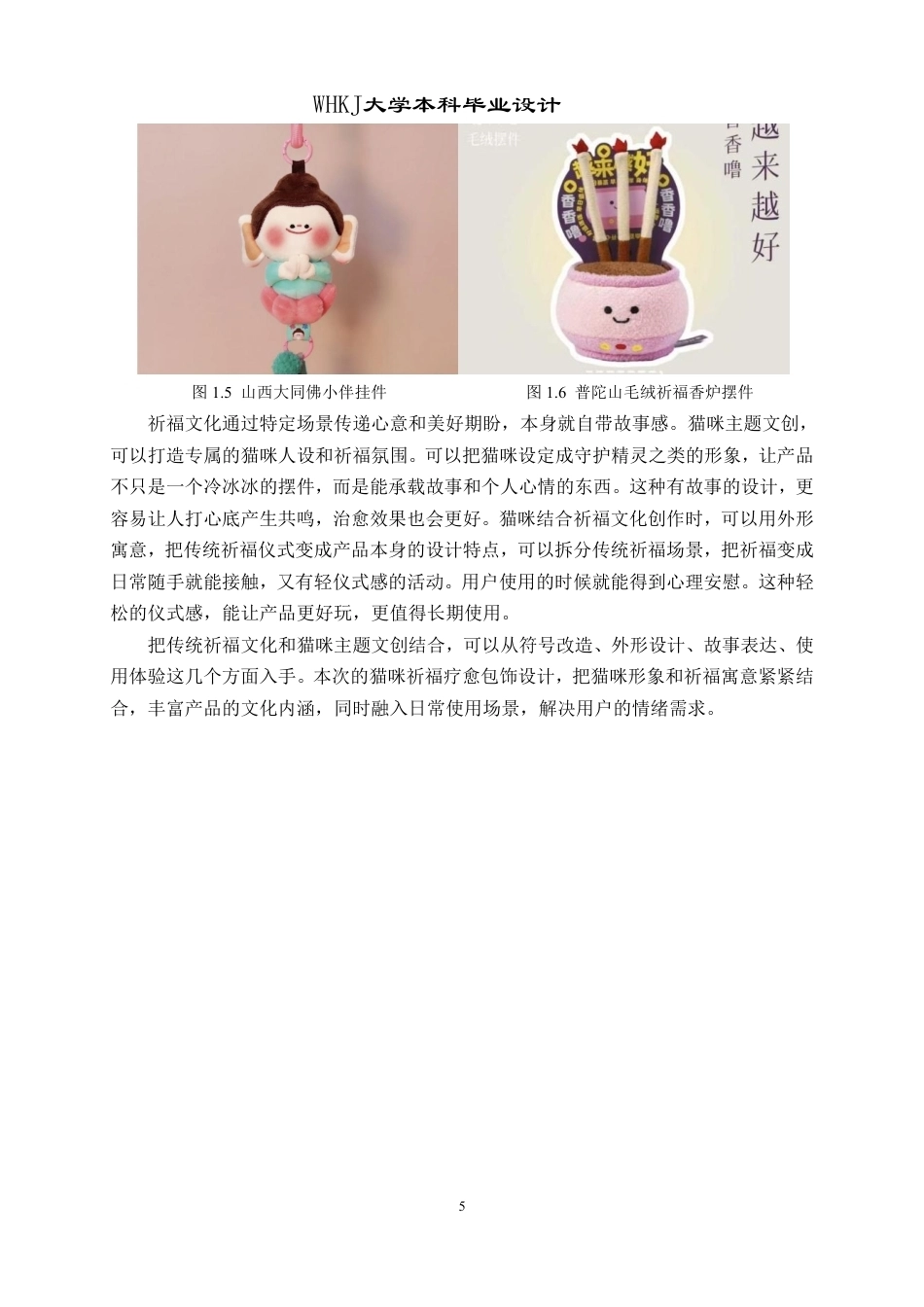 26年WP产品设计 “猫的祈愿”——结合祈福与情绪疗愈的包饰产品设计2.08-AI16.87_1-约16346字符-全日制.pdf_第9页
