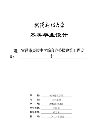 26年WP土木工程 宜昌市夷陵中学综合办公楼建筑工程设计9.43-AI14.7全日(33610字).docx