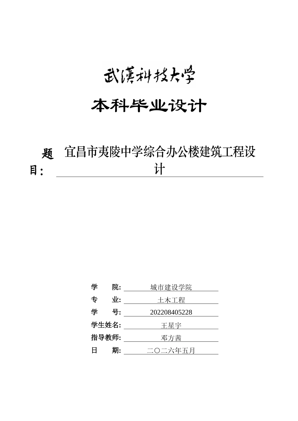 26年WP土木工程 宜昌市夷陵中学综合办公楼建筑工程设计9.43-AI14.7全日(33610字).docx_第1页