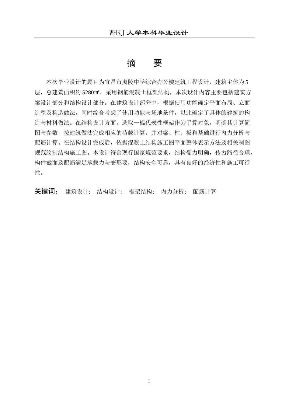 26年WP土木工程 宜昌市夷陵中学综合办公楼建筑工程设计9.43-AI14.7全日(33610字).docx_第2页