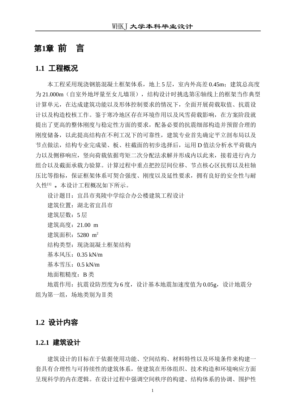 26年WP土木工程 宜昌市夷陵中学综合办公楼建筑工程设计9.43-AI14.7全日(33610字).docx_第7页
