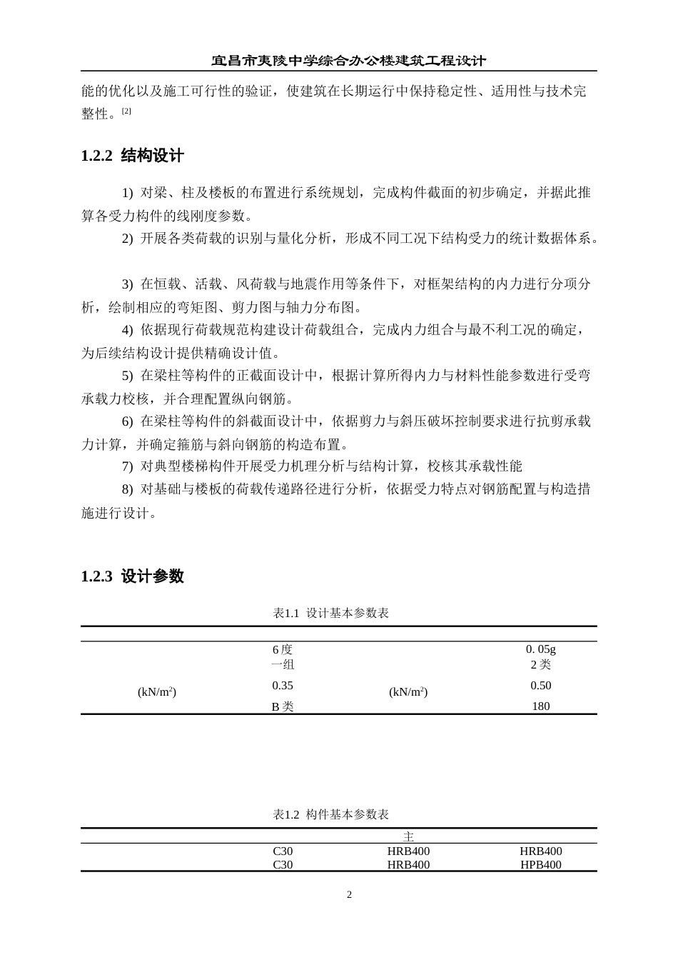 26年WP土木工程 宜昌市夷陵中学综合办公楼建筑工程设计9.43-AI14.7全日(33610字).docx_第8页