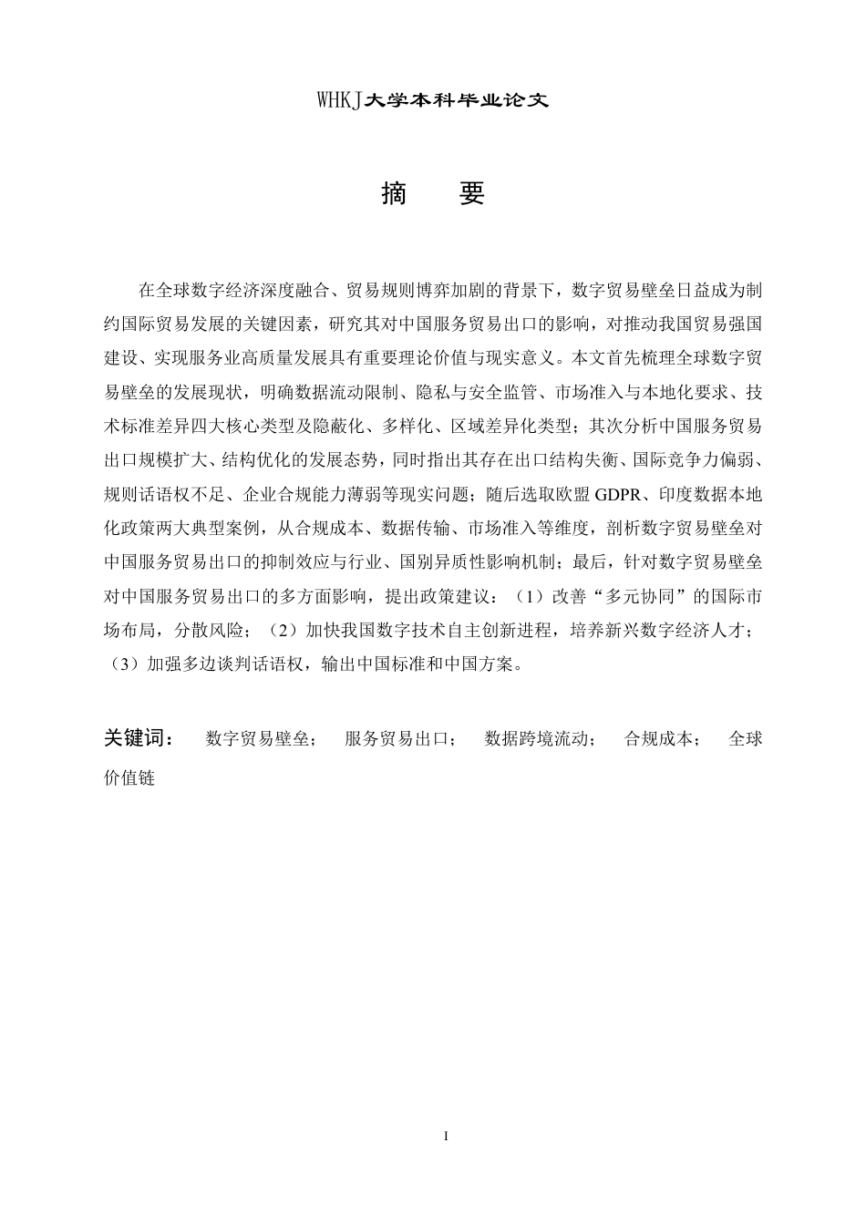 26年WP国际经济与贸易 数字贸易壁垒对中国服务贸易出口的影响研究10.6-AI3.58-约20633字符.pdf_第1页