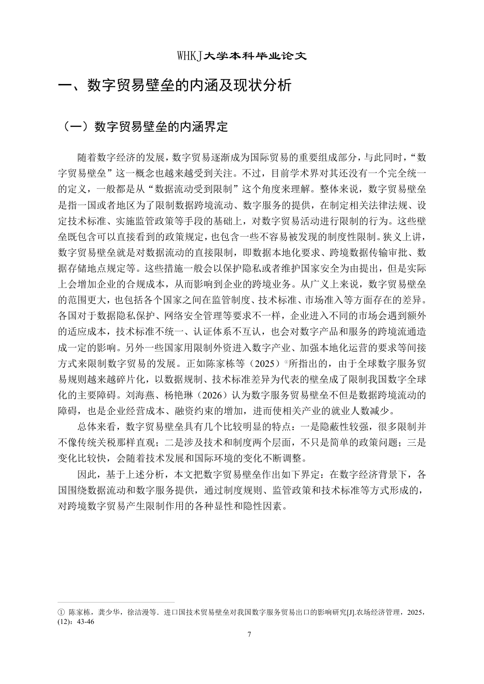 26年WP国际经济与贸易 数字贸易壁垒对中国服务贸易出口的影响研究10.6-AI3.58-约20633字符.pdf_第10页