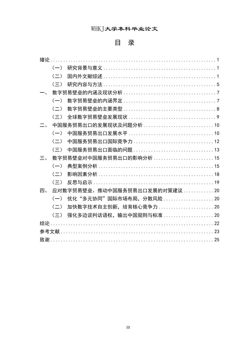 26年WP国际经济与贸易 数字贸易壁垒对中国服务贸易出口的影响研究10.6-AI3.58-约20633字符.pdf_第3页
