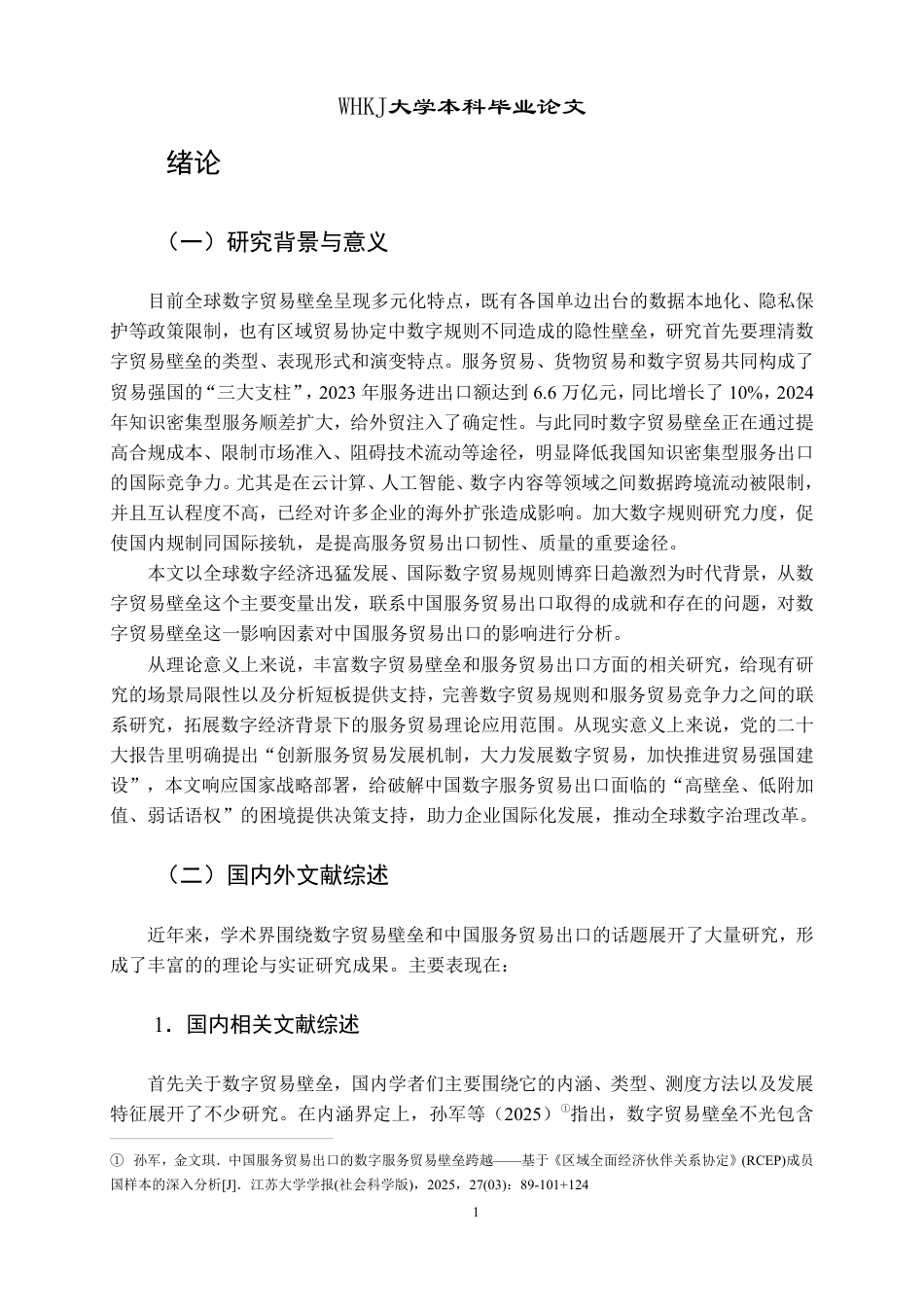 26年WP国际经济与贸易 数字贸易壁垒对中国服务贸易出口的影响研究10.6-AI3.58-约20633字符.pdf_第4页