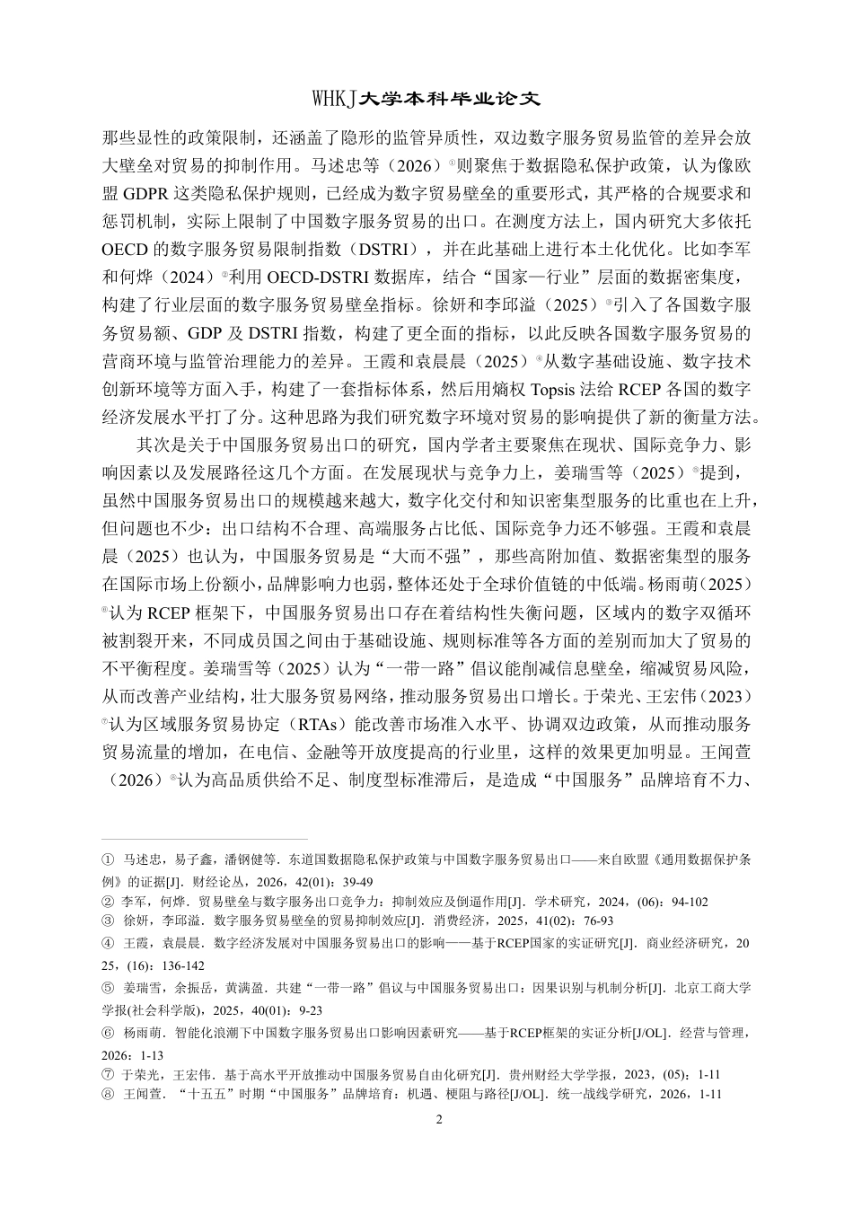 26年WP国际经济与贸易 数字贸易壁垒对中国服务贸易出口的影响研究10.6-AI3.58-约20633字符.pdf_第5页