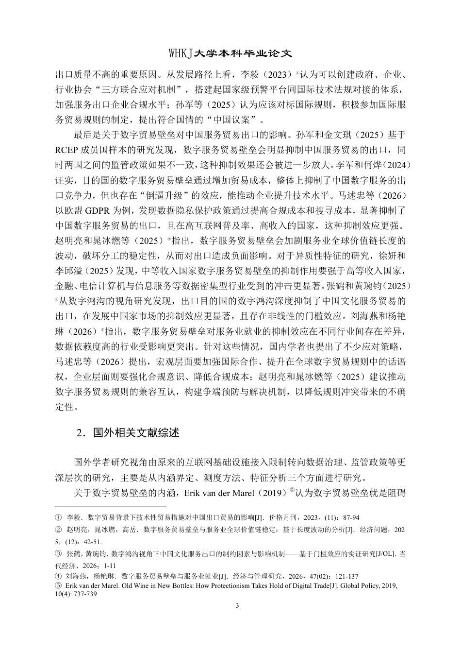 26年WP国际经济与贸易 数字贸易壁垒对中国服务贸易出口的影响研究10.6-AI3.58-约20633字符.pdf_第6页