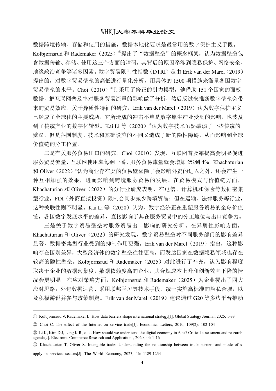 26年WP国际经济与贸易 数字贸易壁垒对中国服务贸易出口的影响研究10.6-AI3.58-约20633字符.pdf_第7页