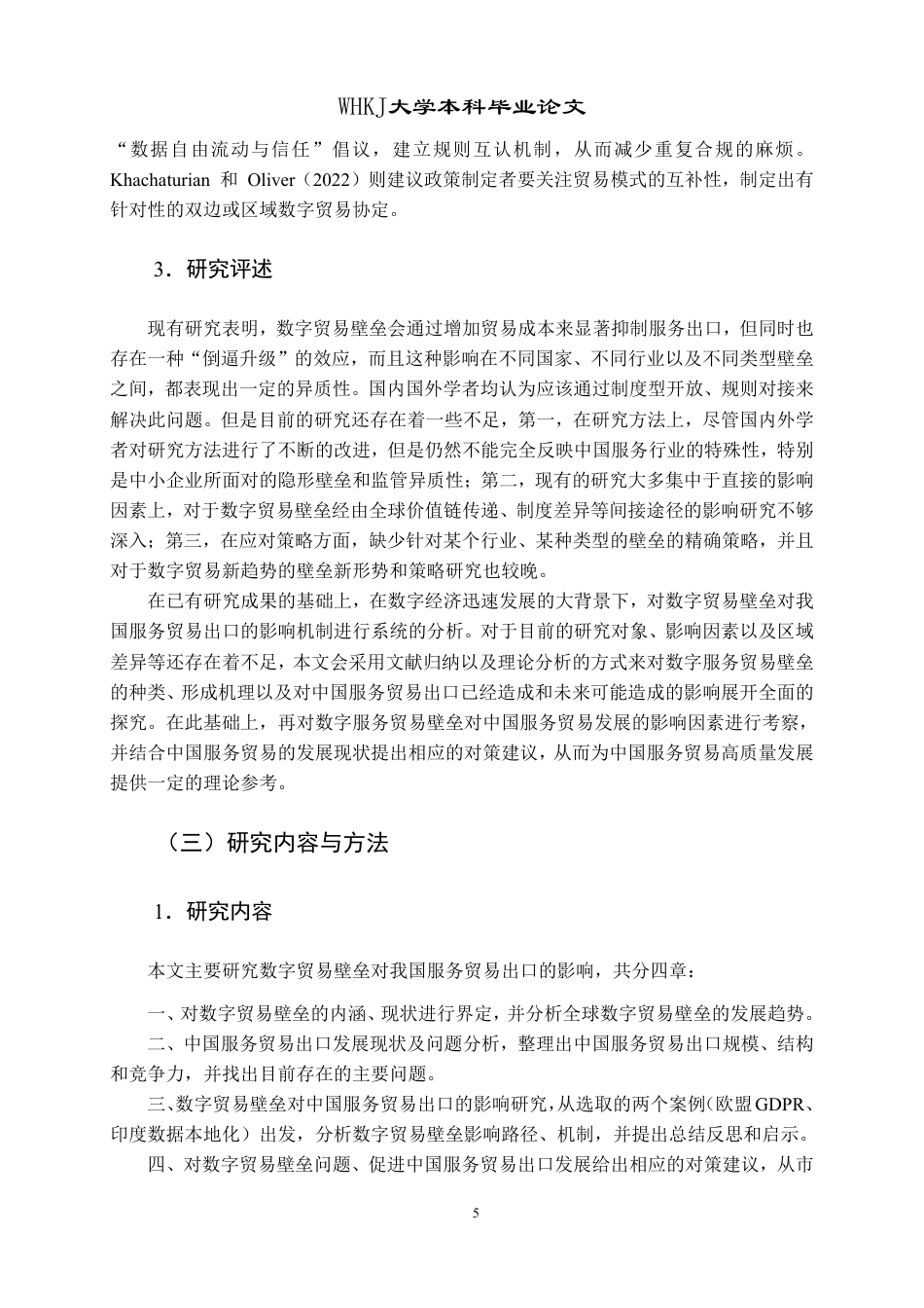 26年WP国际经济与贸易 数字贸易壁垒对中国服务贸易出口的影响研究10.6-AI3.58-约20633字符.pdf_第8页