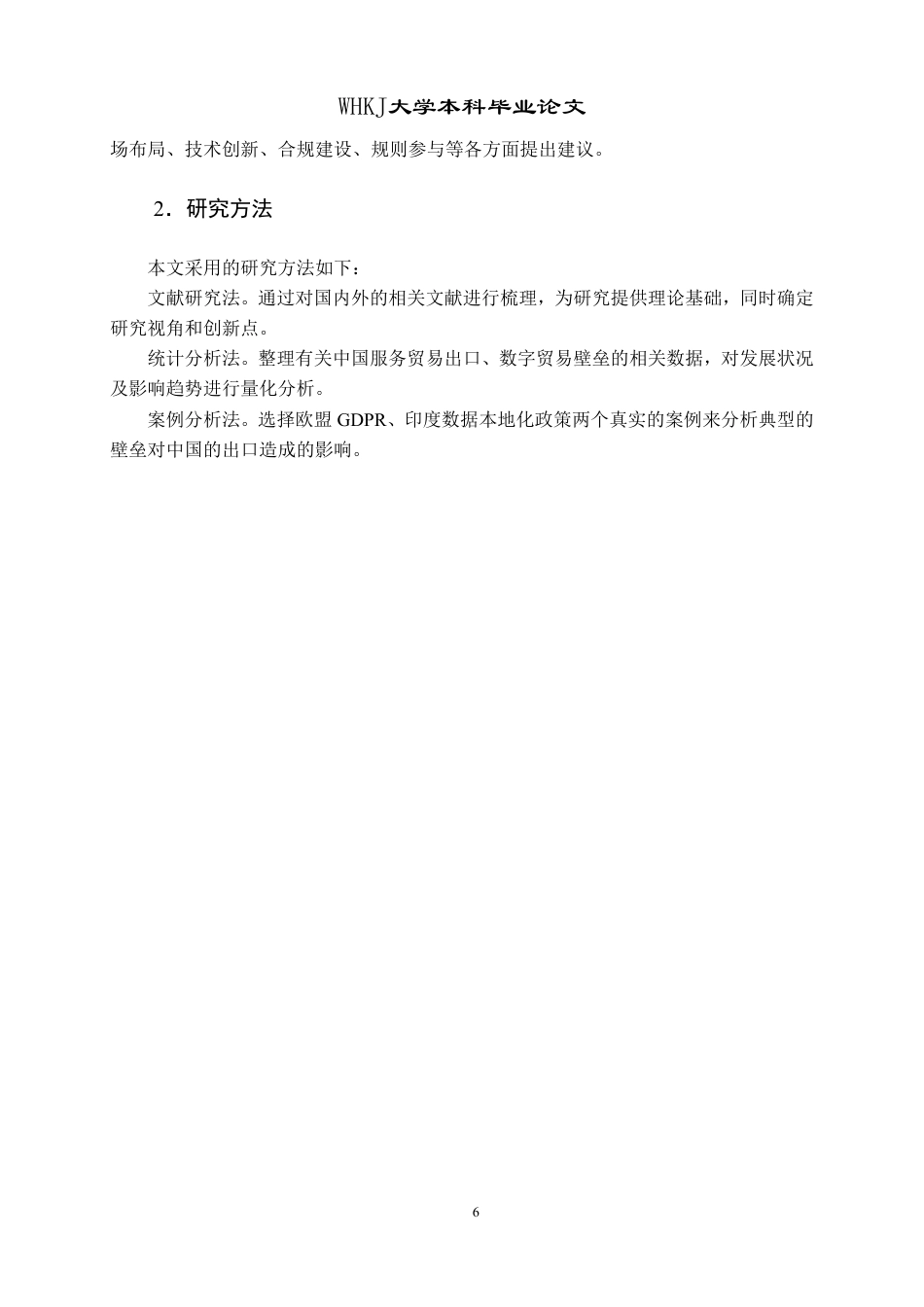 26年WP国际经济与贸易 数字贸易壁垒对中国服务贸易出口的影响研究10.6-AI3.58-约20633字符.pdf_第9页
