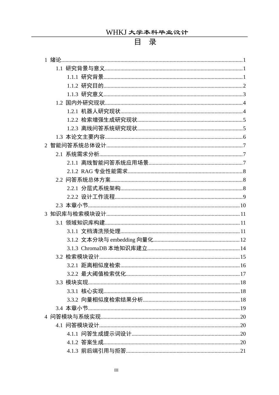 26年WP机器人工程 基于检索增强生成的机器人离线智能问答系统5.17-AI8.15_1全日(30259字).docx_第3页
