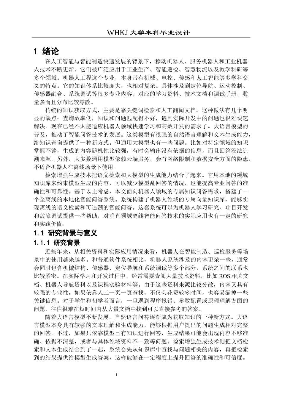 26年WP机器人工程 基于检索增强生成的机器人离线智能问答系统5.17-AI8.15_1全日(30259字).docx_第5页
