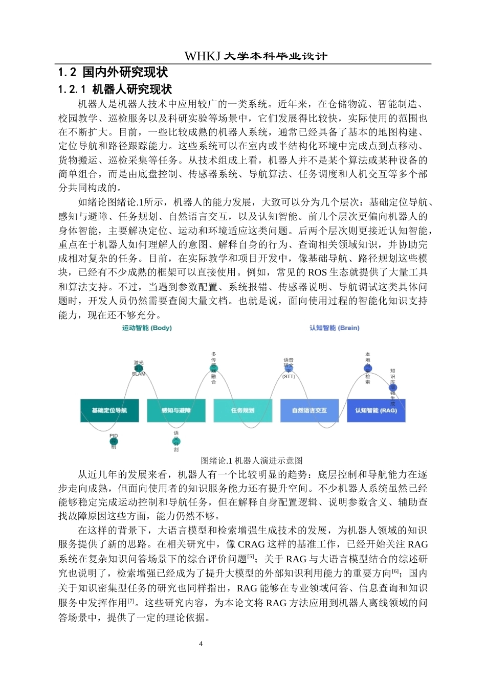26年WP机器人工程 基于检索增强生成的机器人离线智能问答系统5.17-AI8.15_1全日(30259字).docx_第8页