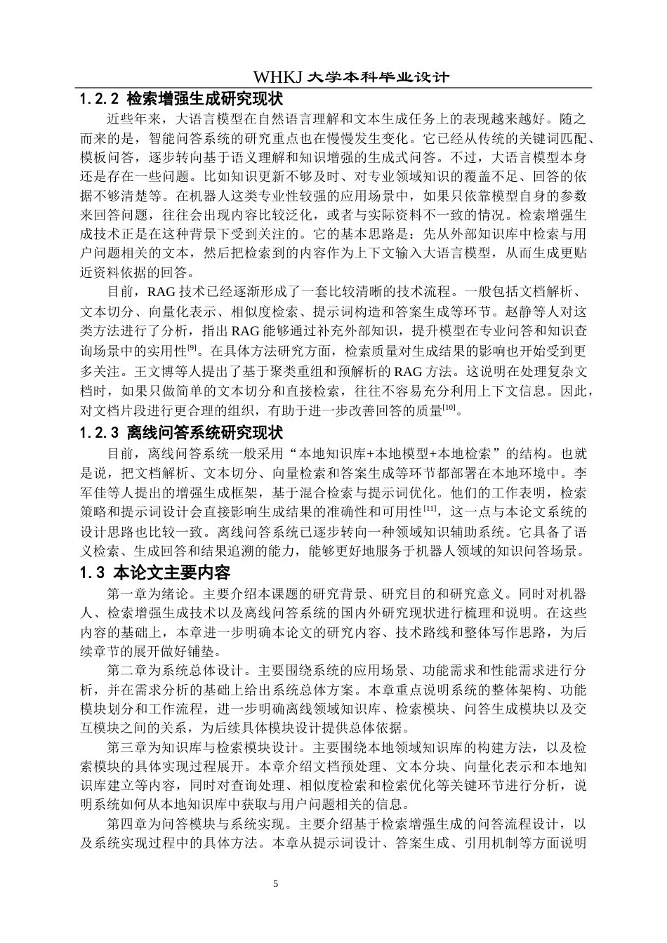 26年WP机器人工程 基于检索增强生成的机器人离线智能问答系统5.17-AI8.15_1全日(30259字).docx_第9页