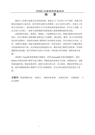 26年WP机器人工程 基于检索增强生成的机器人离线智能问答系统5.17-AI8.15_1全日(30259字).docx