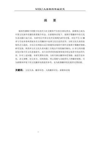 26年WP翻译 新媒体语境下中国文化海外传播的失真与译者的翻译补偿2.89-AI55.92全日(10086字).docx