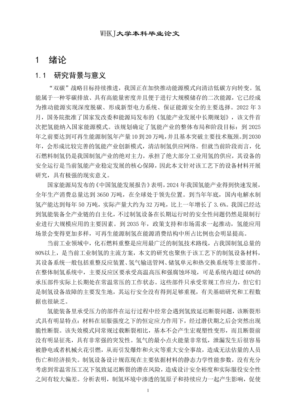 26年WP安全工程 制氢关键设备金属疲劳损伤机理研究3.49-AI-约36086字符-全日制.pdf_第6页