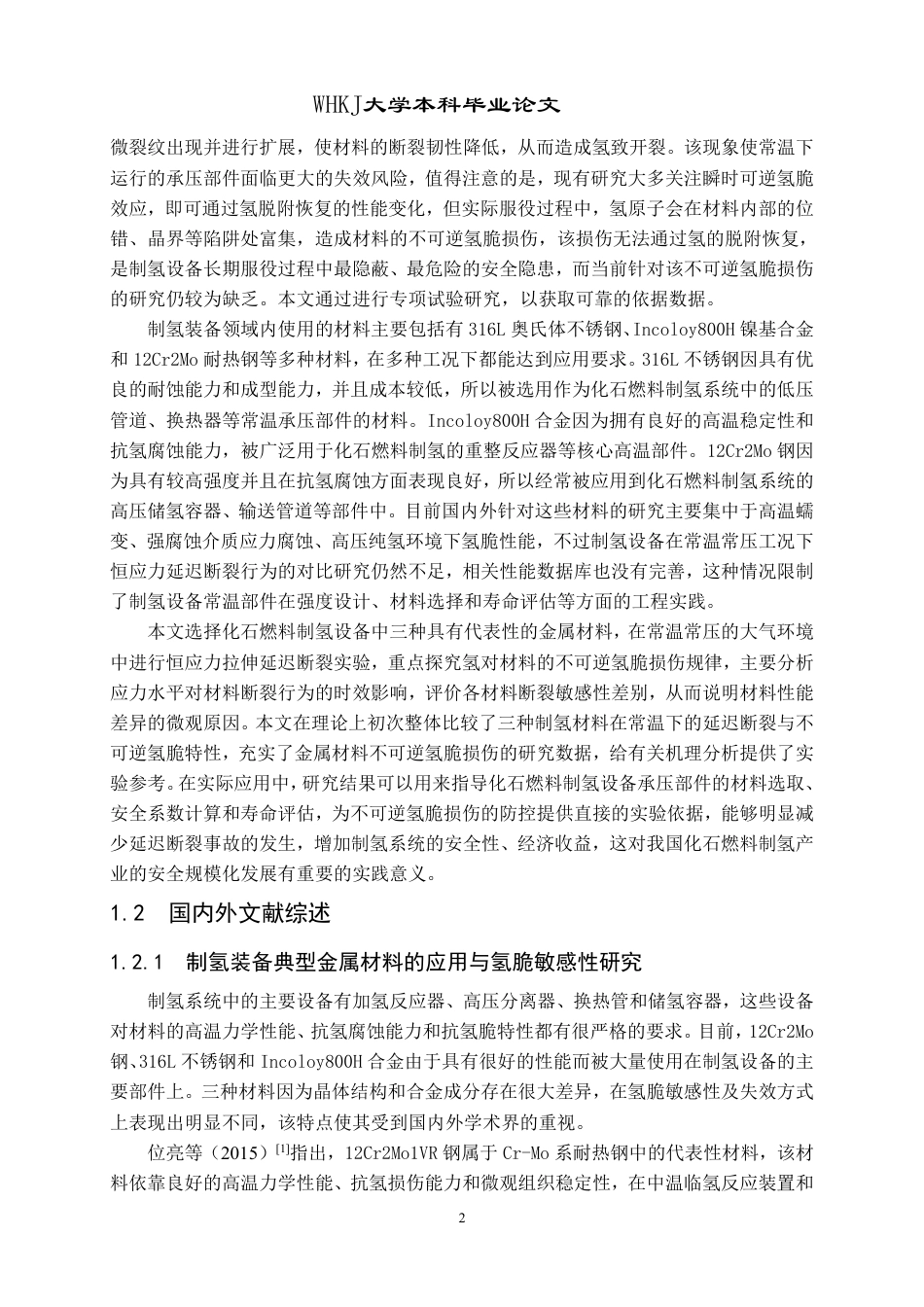 26年WP安全工程 制氢关键设备金属疲劳损伤机理研究3.49-AI-约36086字符-全日制.pdf_第7页