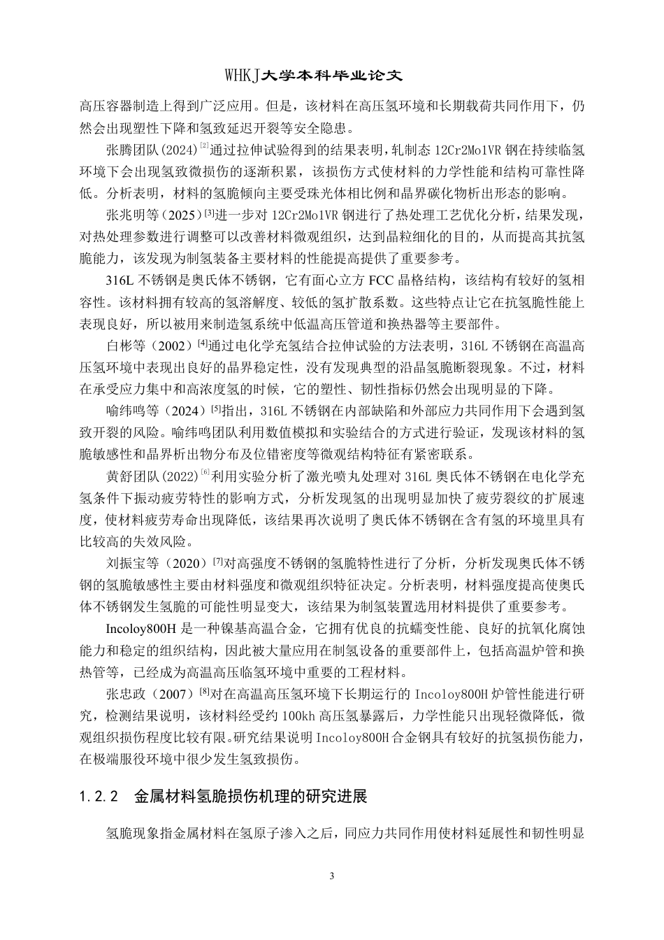 26年WP安全工程 制氢关键设备金属疲劳损伤机理研究3.49-AI-约36086字符-全日制.pdf_第8页
