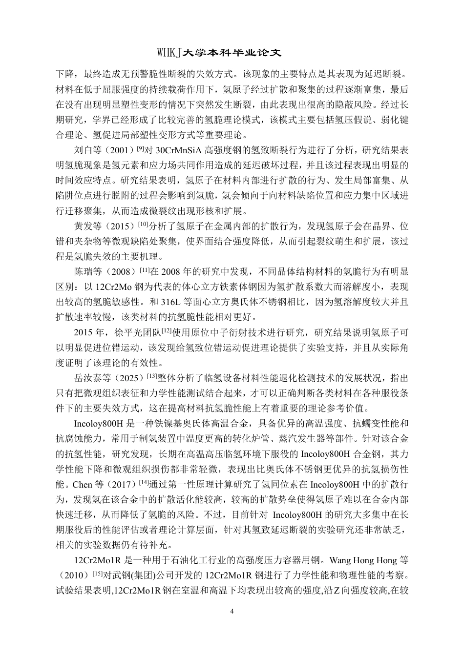 26年WP安全工程 制氢关键设备金属疲劳损伤机理研究3.49-AI-约36086字符-全日制.pdf_第9页