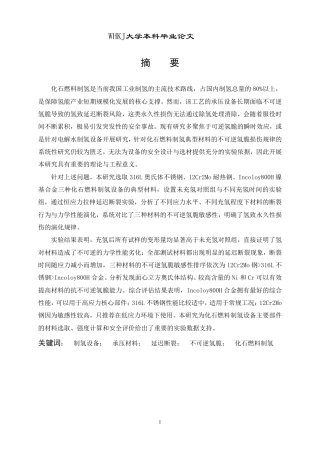 26年WP安全工程 制氢关键设备金属疲劳损伤机理研究3.49-AI-约36086字符-全日制.pdf