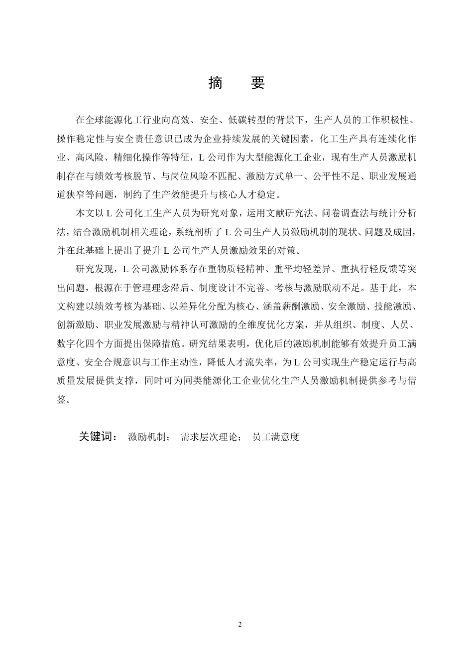 26年WP人力资源管理 L公司生产人员激励机制优化研究7.17-AI18.9-约27656字符.pdf_第1页