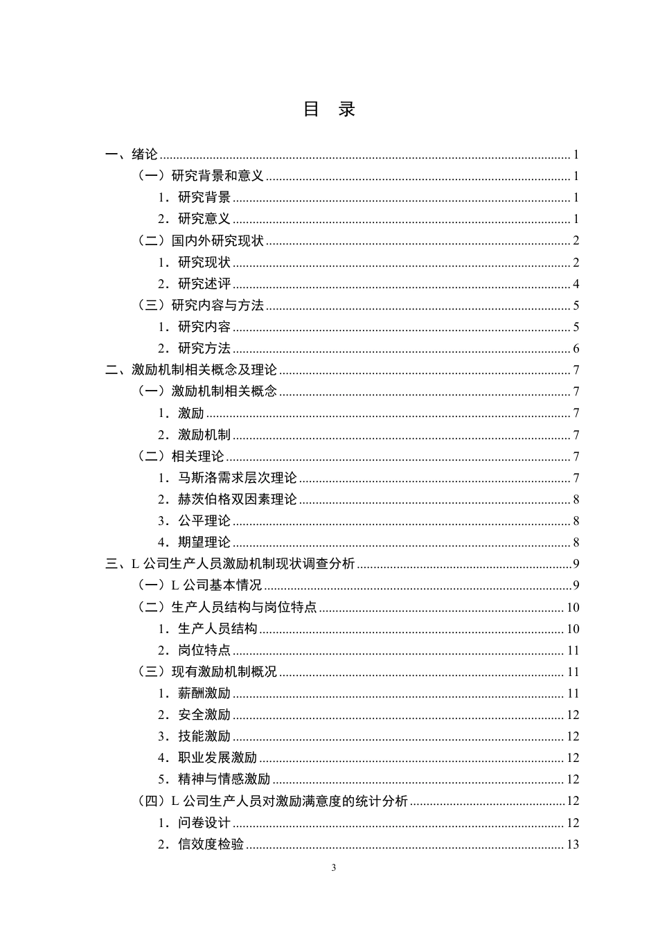 26年WP人力资源管理 L公司生产人员激励机制优化研究7.17-AI18.9-约27656字符.pdf_第4页