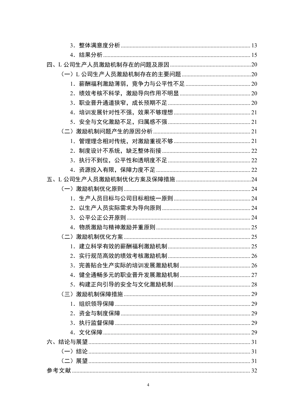 26年WP人力资源管理 L公司生产人员激励机制优化研究7.17-AI18.9-约27656字符.pdf_第5页