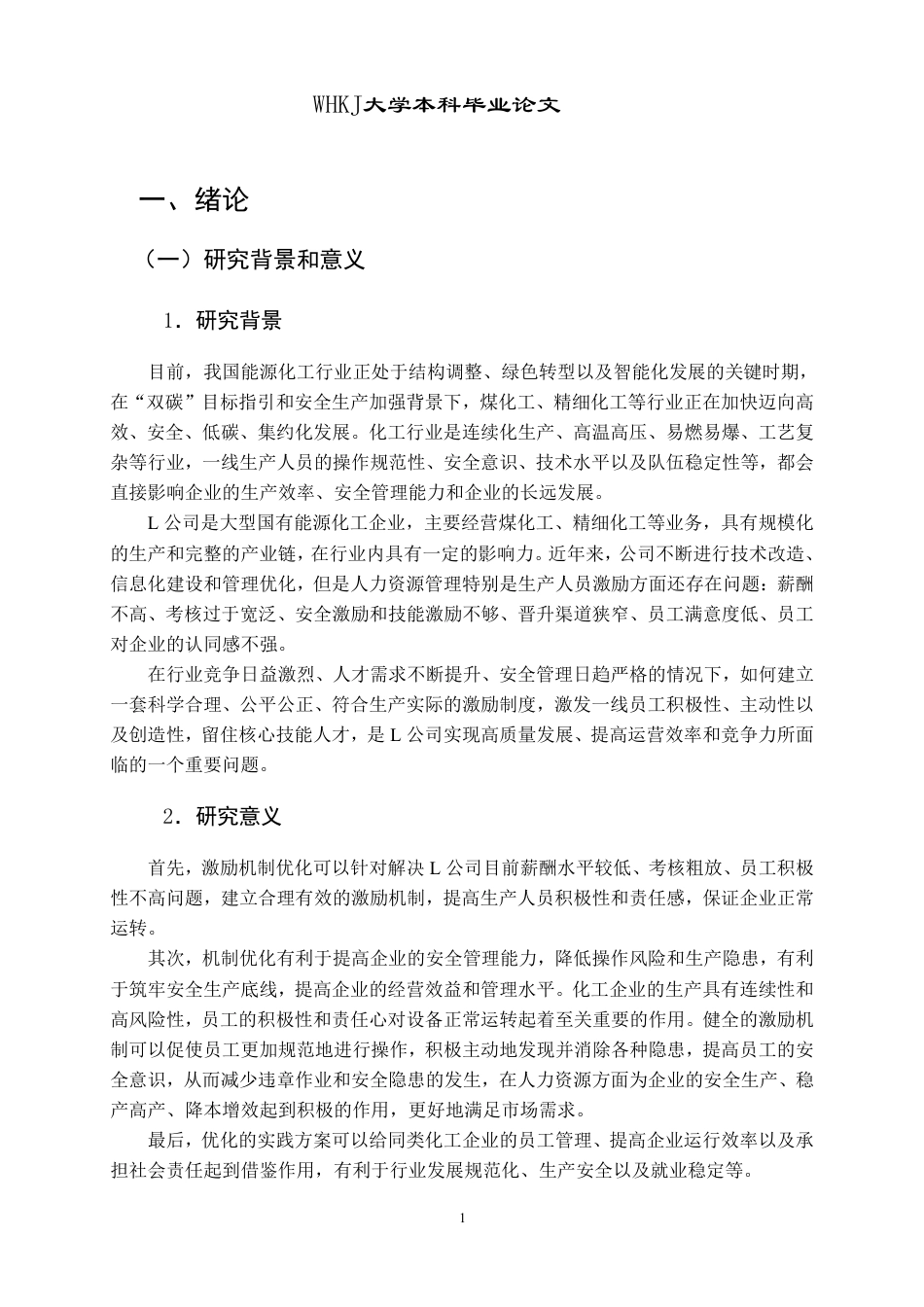 26年WP人力资源管理 L公司生产人员激励机制优化研究7.17-AI18.9-约27656字符.pdf_第7页