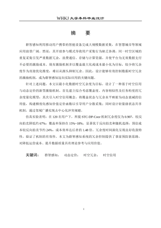 26年WP电子信息工程 群智感知网络中最小化数据时空冗余度的激励机制研究3.32-AI8.66全日(18988字).docx
