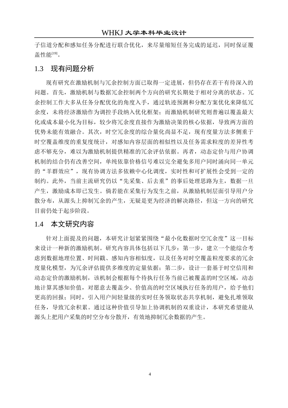 26年WP电子信息工程 群智感知网络中最小化数据时空冗余度的激励机制研究3.32-AI8.66全日(18988字).docx_第10页