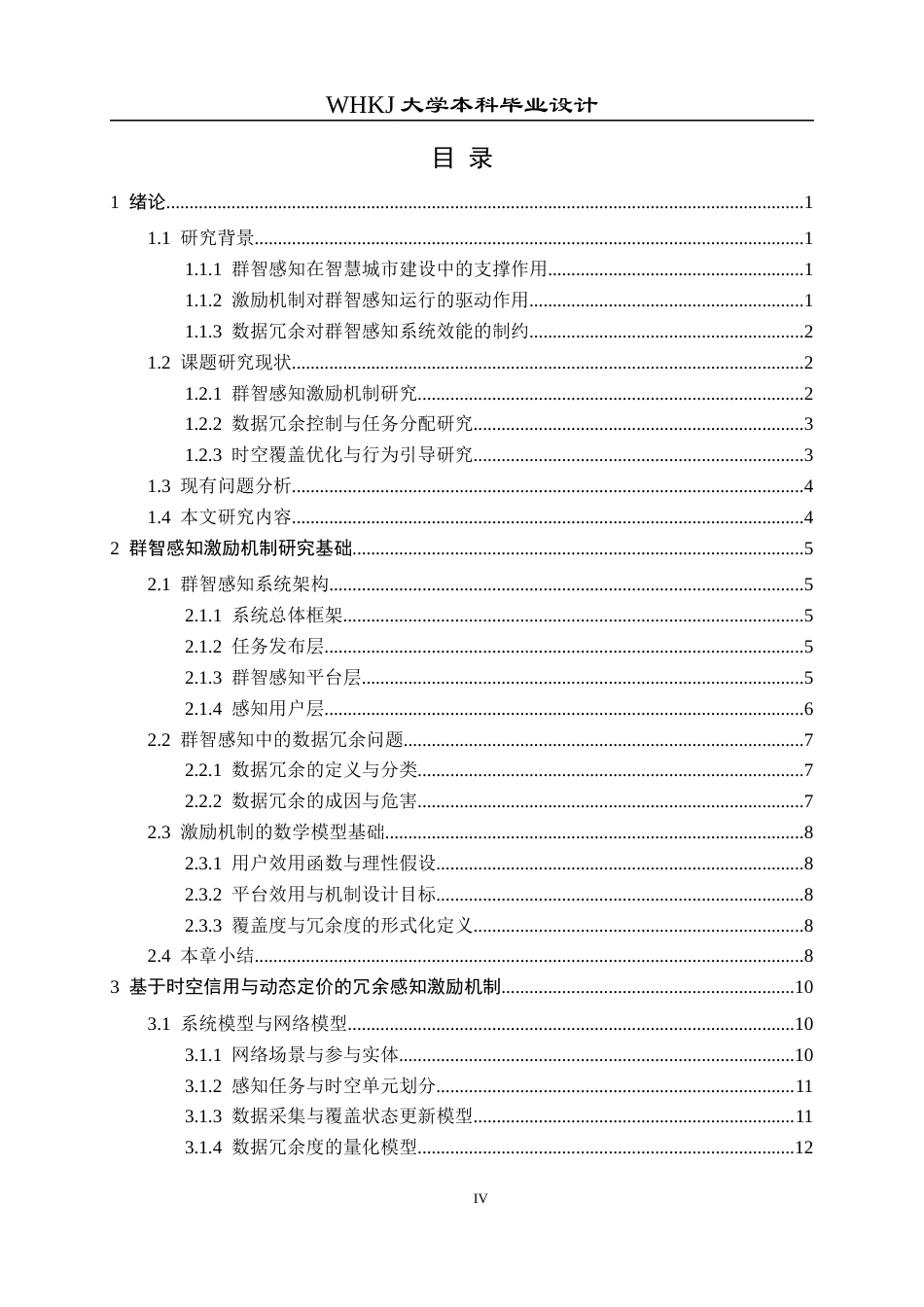 26年WP电子信息工程 群智感知网络中最小化数据时空冗余度的激励机制研究3.32-AI8.66全日(18988字).docx_第4页