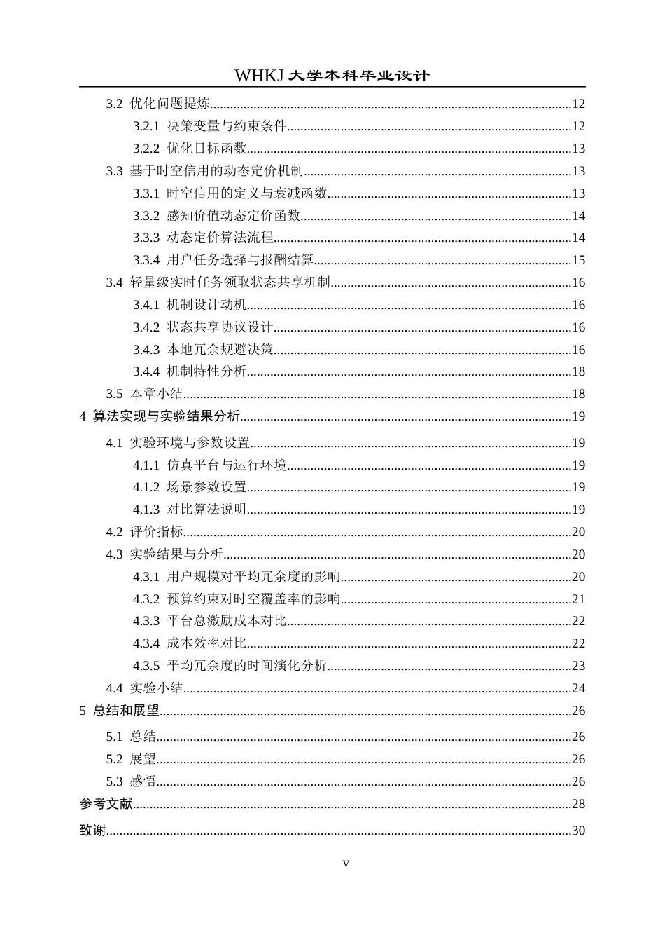 26年WP电子信息工程 群智感知网络中最小化数据时空冗余度的激励机制研究3.32-AI8.66全日(18988字).docx_第5页