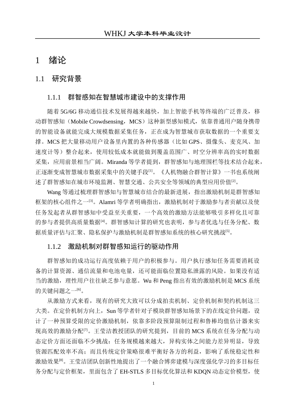 26年WP电子信息工程 群智感知网络中最小化数据时空冗余度的激励机制研究3.32-AI8.66全日(18988字).docx_第7页