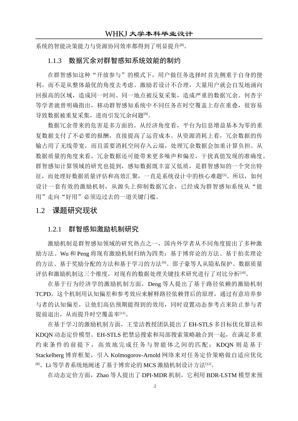 26年WP电子信息工程 群智感知网络中最小化数据时空冗余度的激励机制研究3.32-AI8.66全日(18988字).docx_第8页