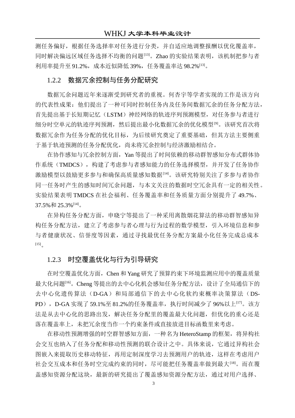 26年WP电子信息工程 群智感知网络中最小化数据时空冗余度的激励机制研究3.32-AI8.66全日(18988字).docx_第9页