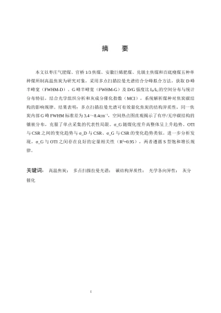 26年WP化学工程与工艺 多点扫描拉曼光谱用于解析高温焦炭碳结构的研究6.54-AI30.44全日(19244字).docx