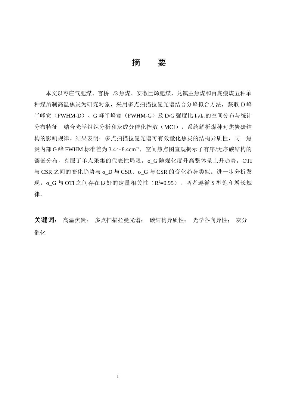 26年WP化学工程与工艺 多点扫描拉曼光谱用于解析高温焦炭碳结构的研究6.54-AI30.44全日(19244字).docx_第1页