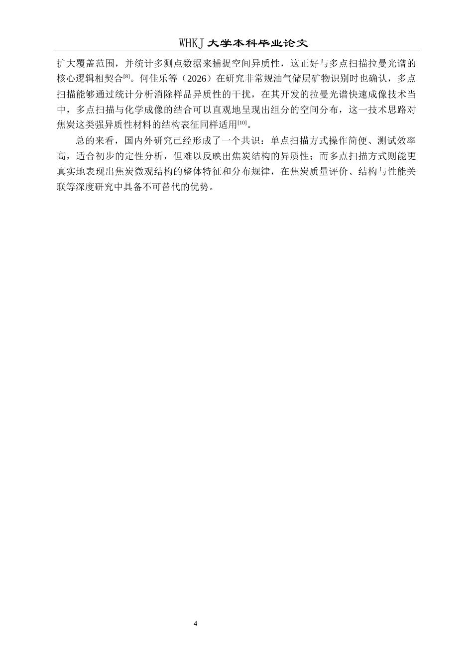26年WP化学工程与工艺 多点扫描拉曼光谱用于解析高温焦炭碳结构的研究6.54-AI30.44全日(19244字).docx_第7页