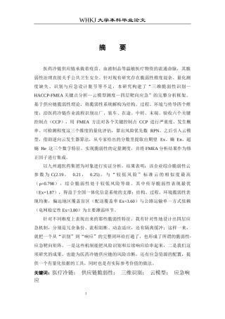 26年WP物流管理 医药冷链供应链脆弱性识别与应急机制研究4.62-AI3.31全日(47340字).docx