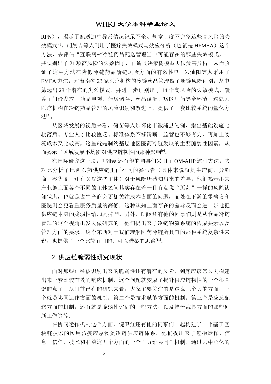 26年WP物流管理 医药冷链供应链脆弱性识别与应急机制研究4.62-AI3.31全日(47340字).docx_第10页