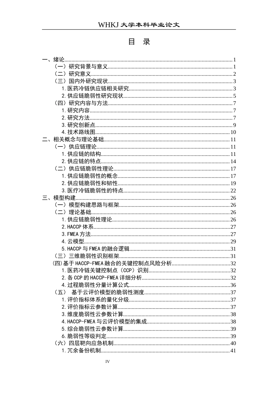 26年WP物流管理 医药冷链供应链脆弱性识别与应急机制研究4.62-AI3.31全日(47340字).docx_第4页