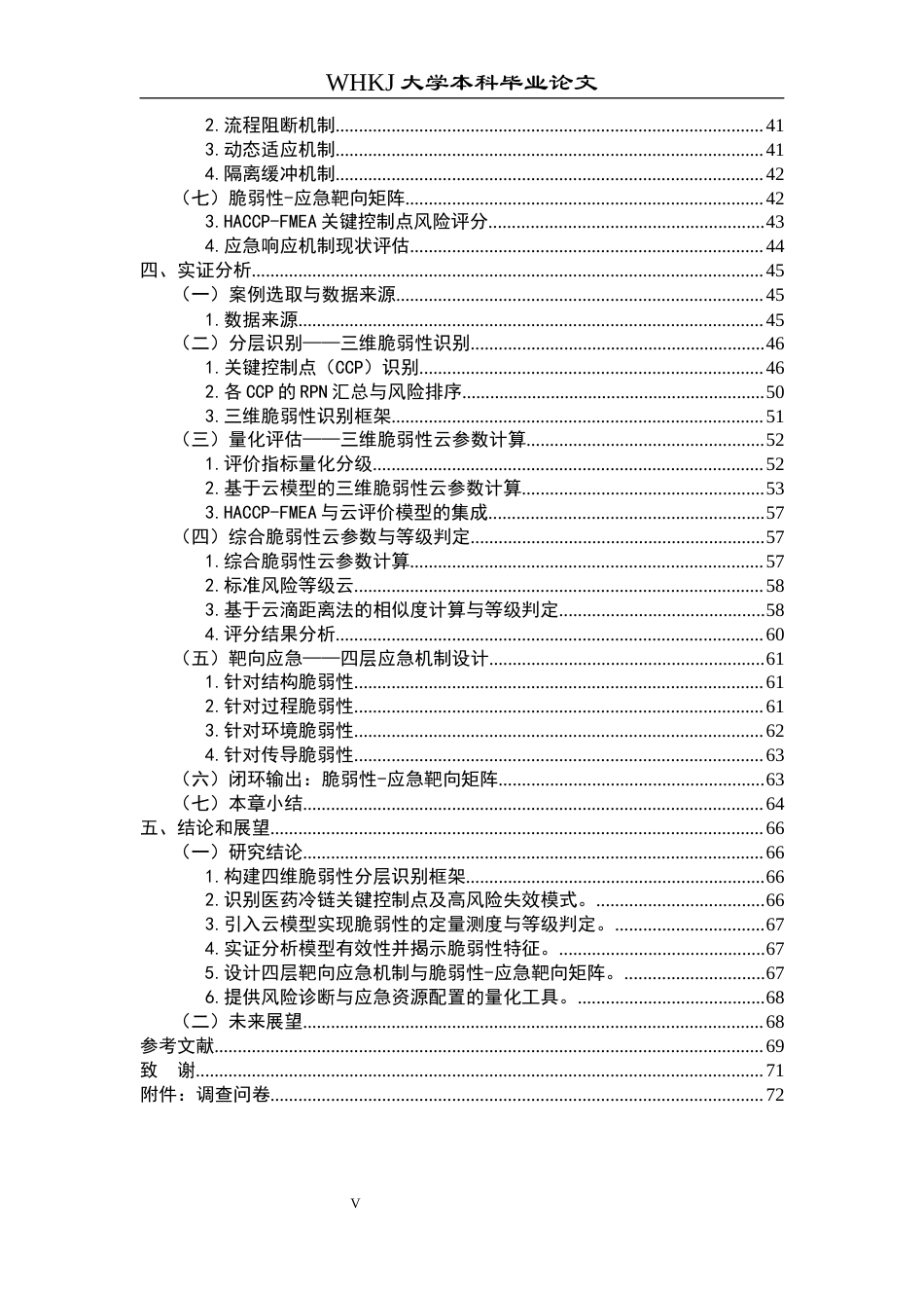 26年WP物流管理 医药冷链供应链脆弱性识别与应急机制研究4.62-AI3.31全日(47340字).docx_第5页