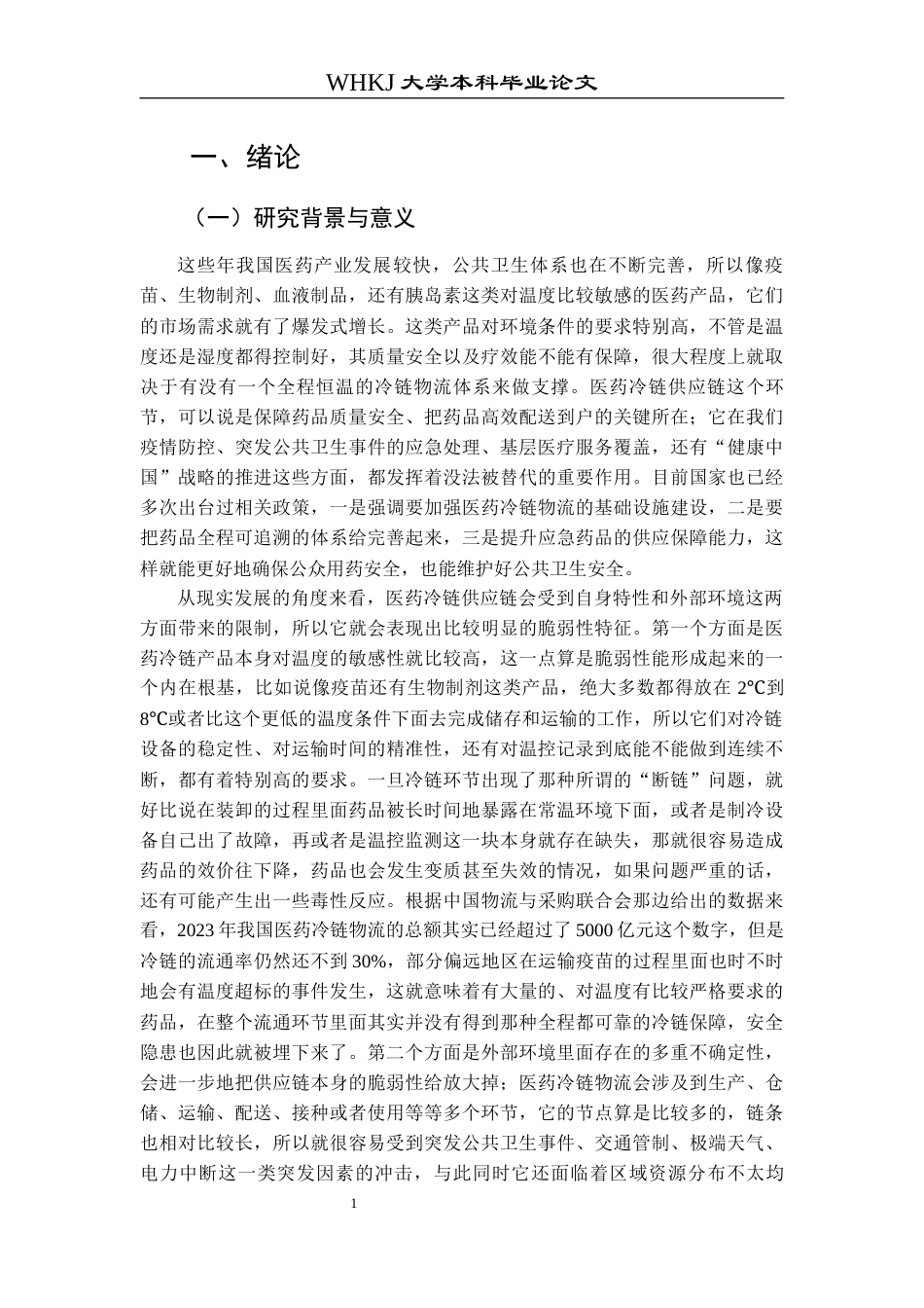 26年WP物流管理 医药冷链供应链脆弱性识别与应急机制研究4.62-AI3.31全日(47340字).docx_第6页