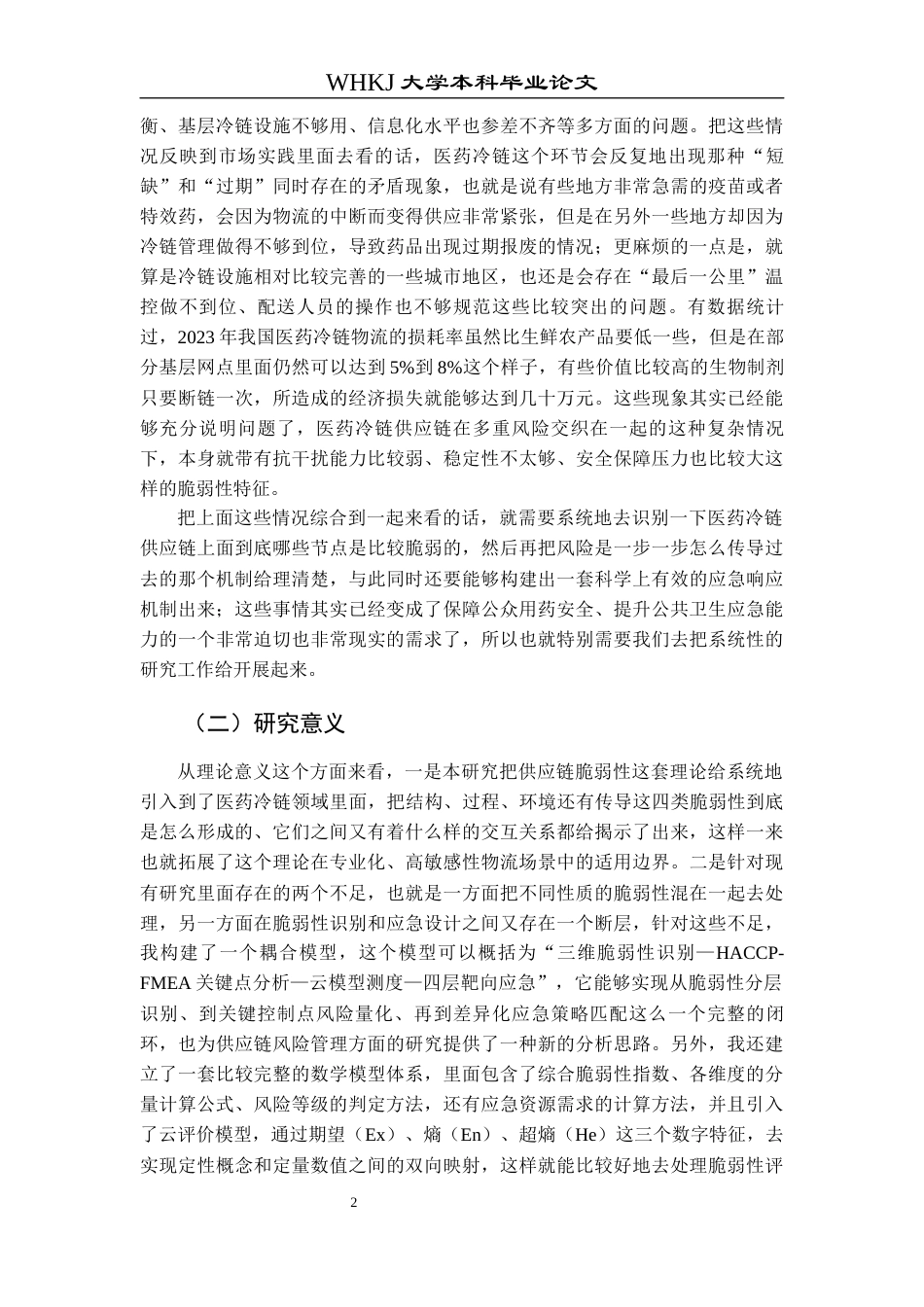 26年WP物流管理 医药冷链供应链脆弱性识别与应急机制研究4.62-AI3.31全日(47340字).docx_第7页