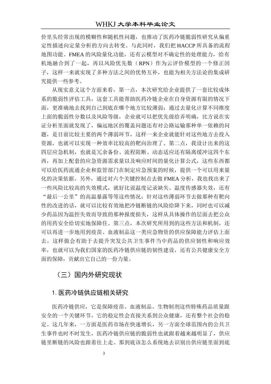 26年WP物流管理 医药冷链供应链脆弱性识别与应急机制研究4.62-AI3.31全日(47340字).docx_第8页