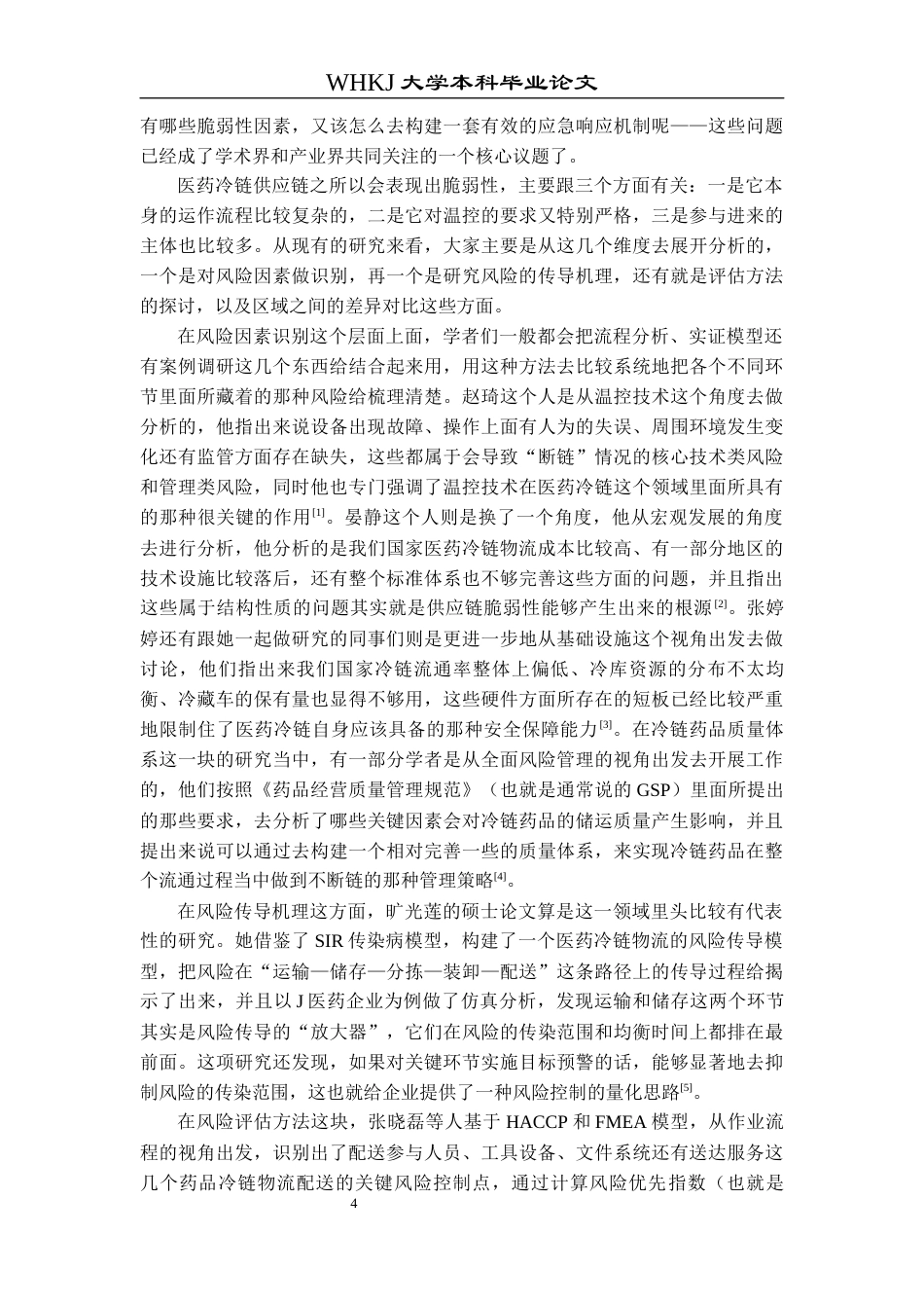 26年WP物流管理 医药冷链供应链脆弱性识别与应急机制研究4.62-AI3.31全日(47340字).docx_第9页