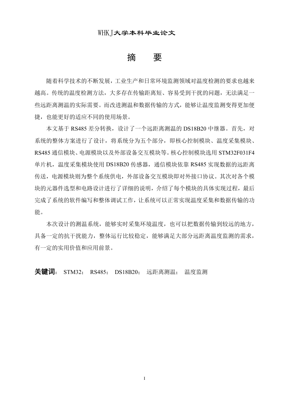 26年WP自动化 基于RS485差分转换的DS18B20中继器设计12.1-AI32.19-约32071字符-全日制.pdf_第1页